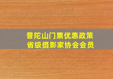 普陀山门票优惠政策 省级摄影家协会会员